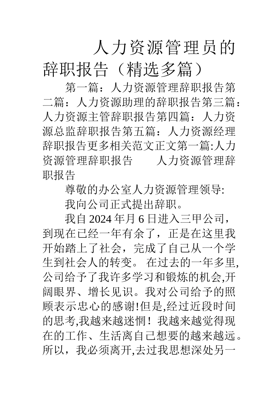 人力资源管理员的辞职报告_第1页