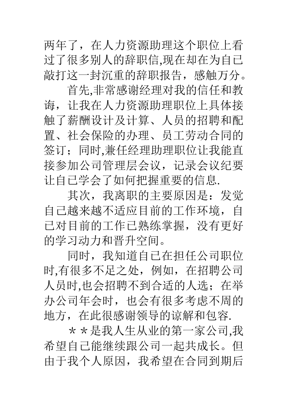 人力资源管理员的辞职报告_第3页