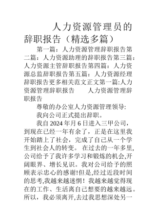 人力资源管理员的辞职报告