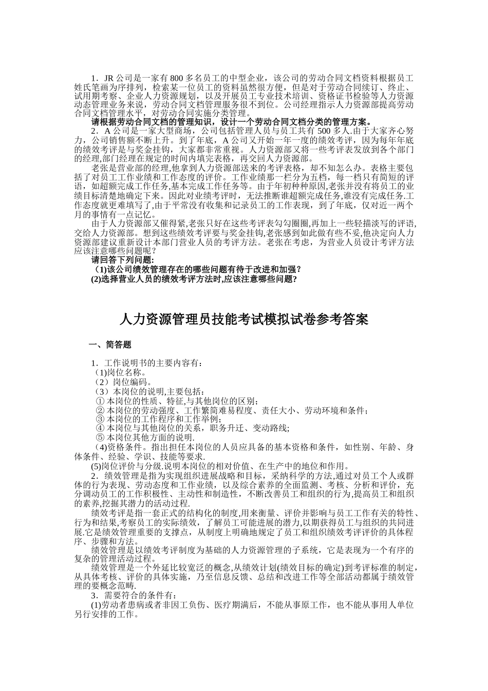 人力资源管理员技能考试模拟试卷_第2页