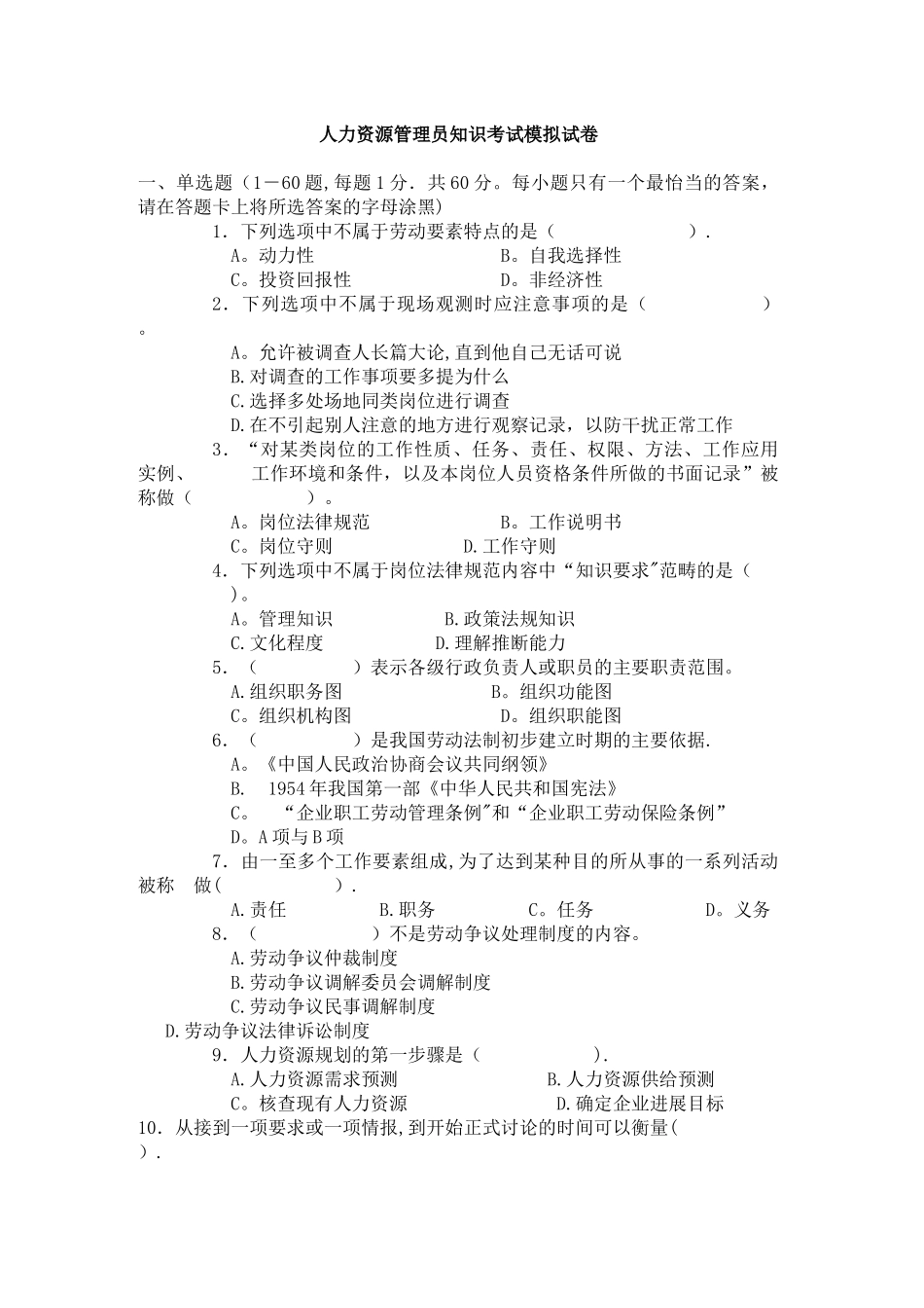 人力资源管理员知识考试模拟试卷._第1页
