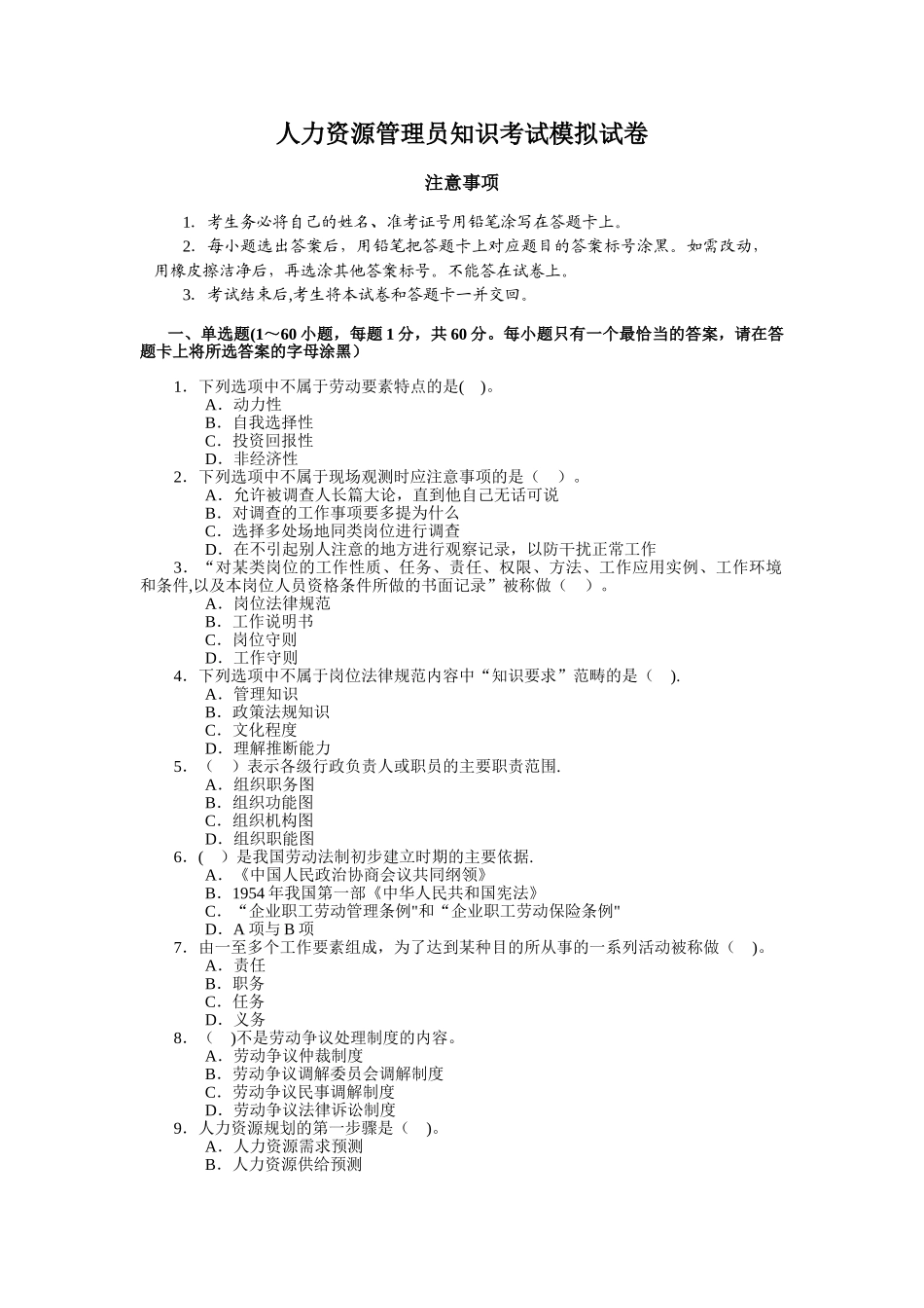 人力资源管理员知识考试模拟试卷-客观题_第1页