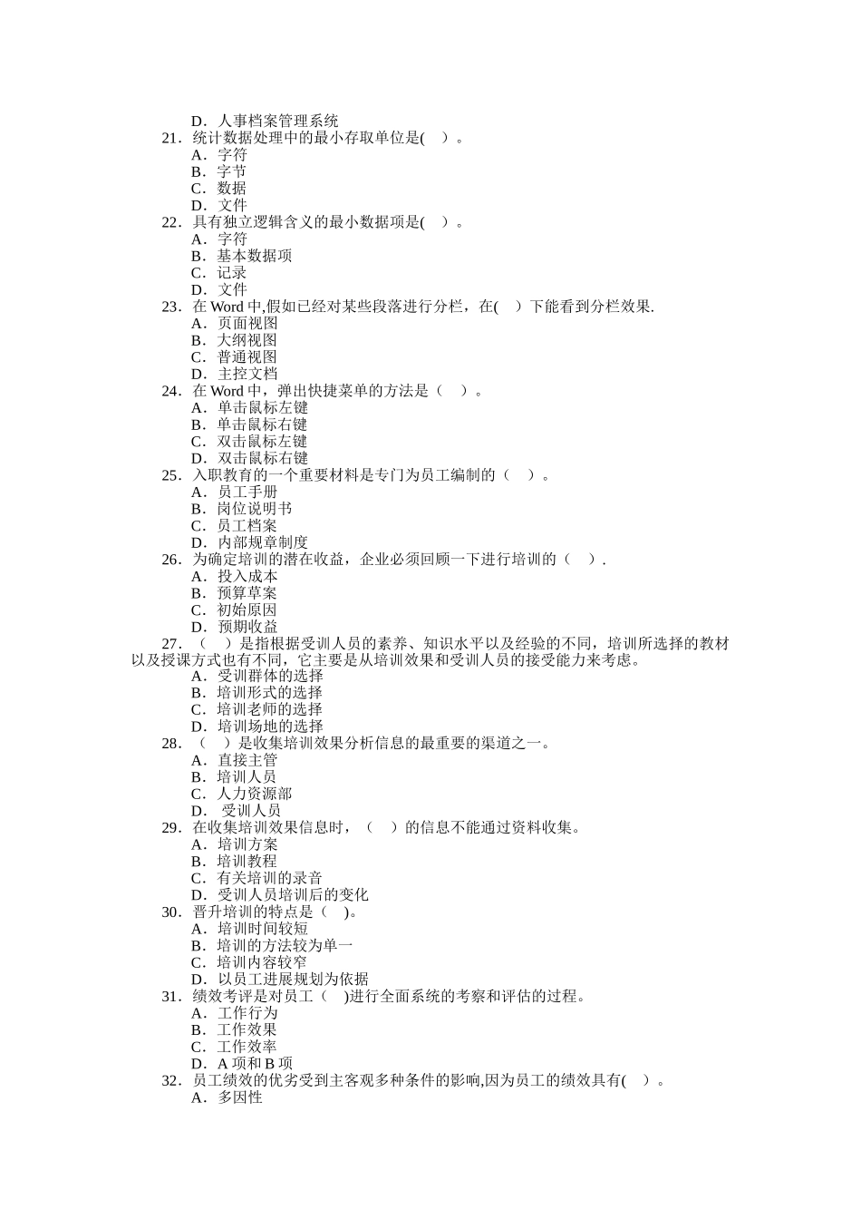 人力资源管理员知识考试模拟试卷-客观题_第3页
