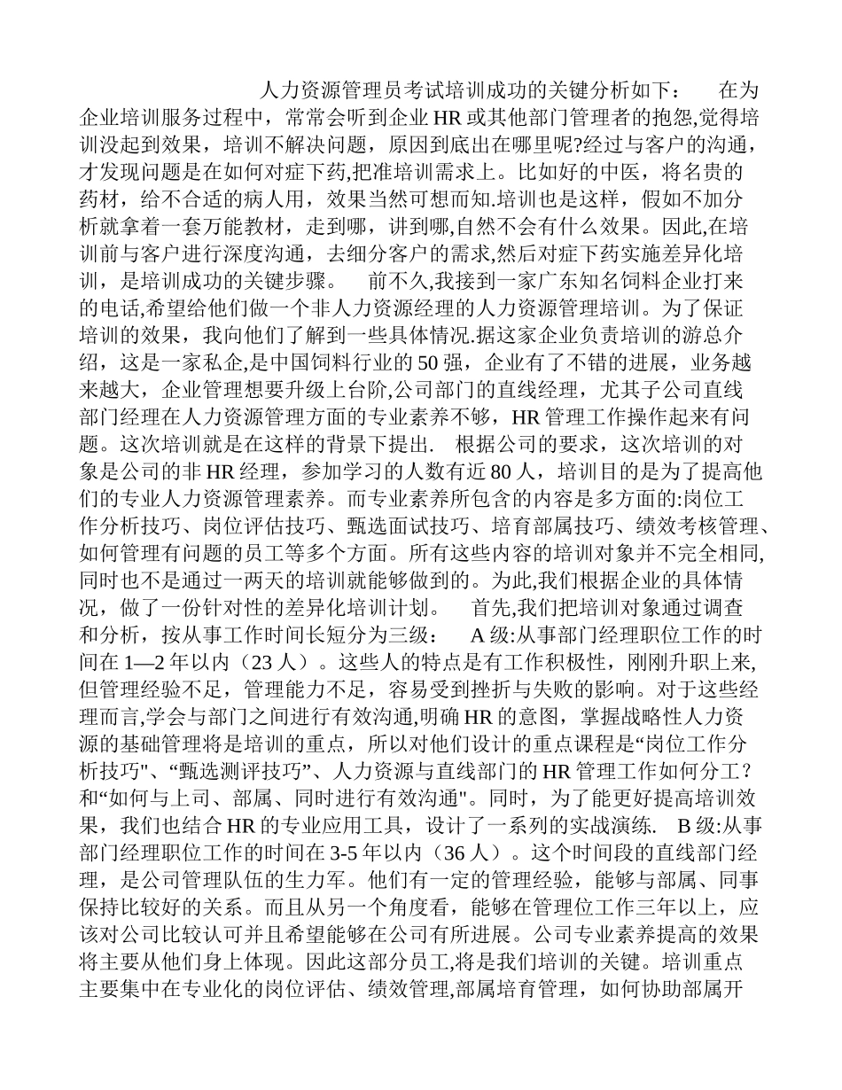 人力资源管理员考试培训成功的关键分析_第1页