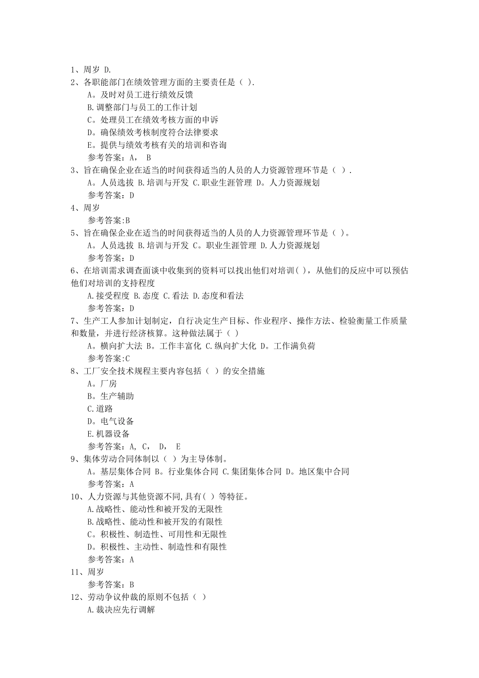 人力资源管理员考试备考练习题及解析考试答题技巧_第1页