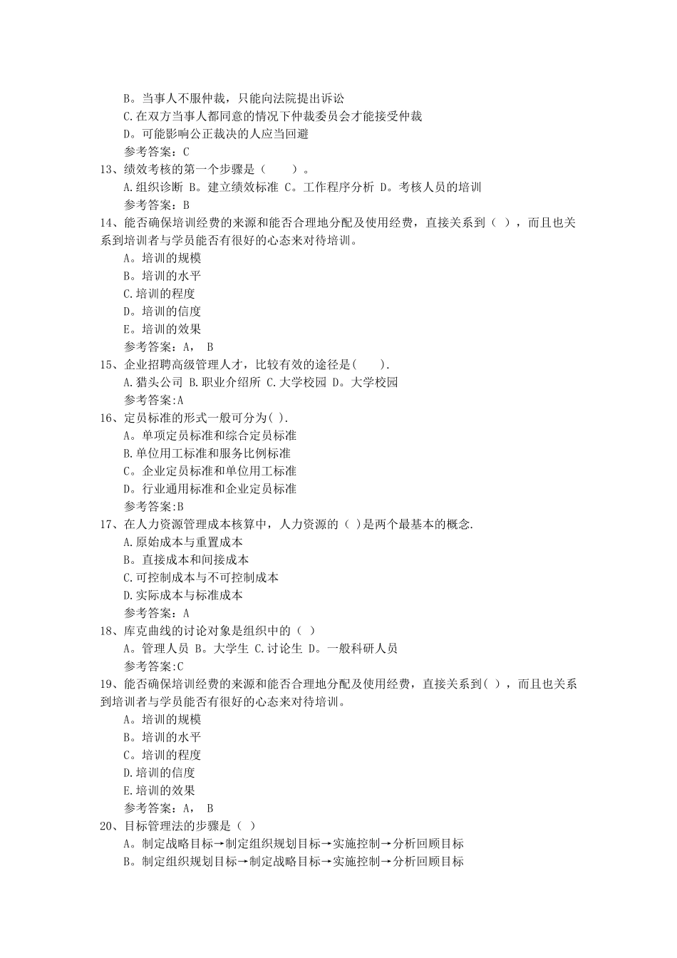 人力资源管理员考试备考练习题及解析考试答题技巧_第2页