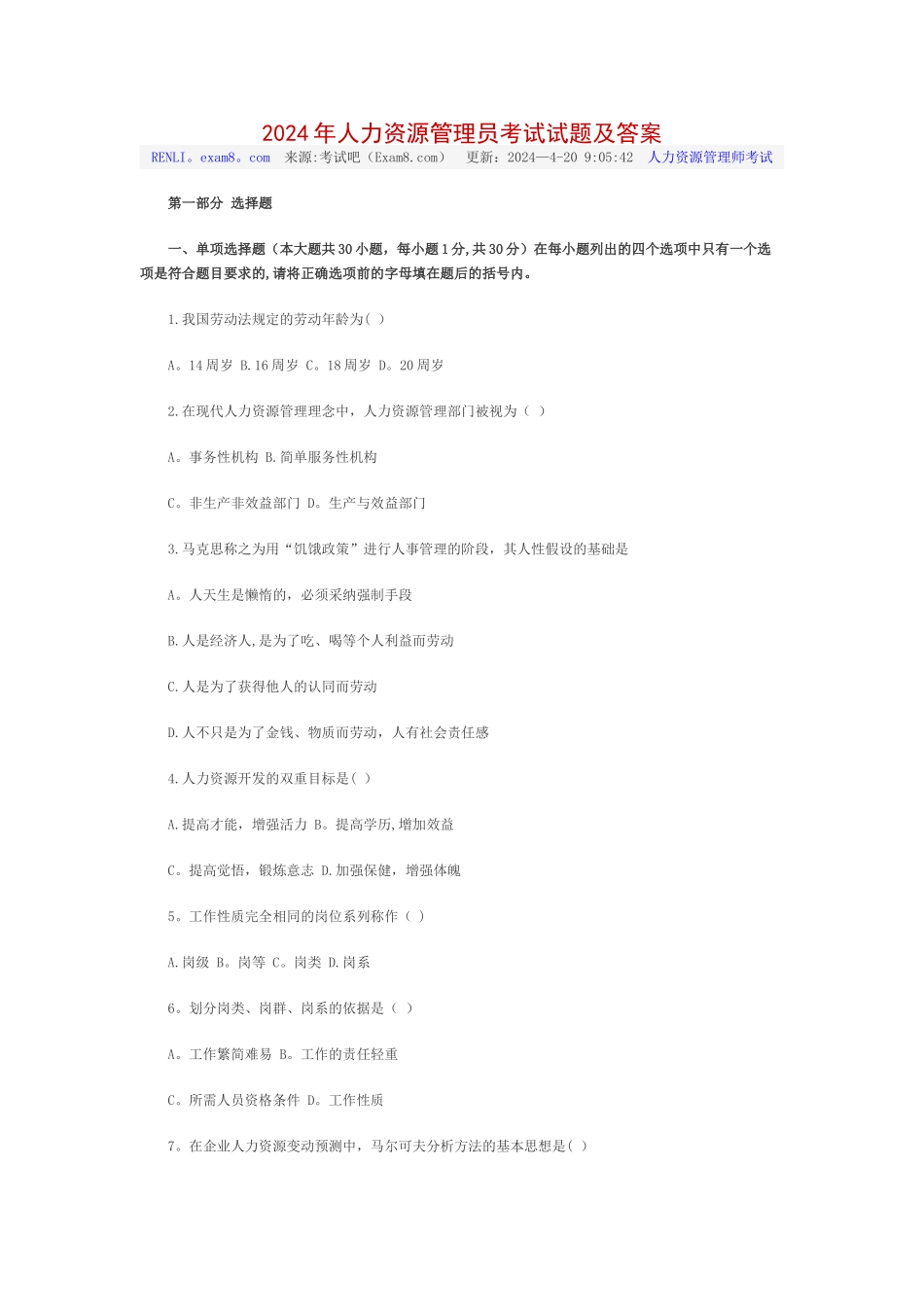 人力资源管理员考试试题及答案参考_第1页