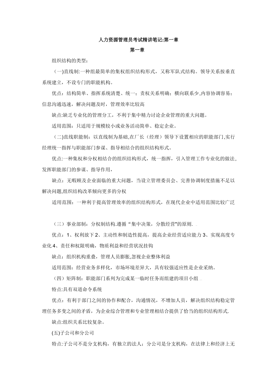 人力资源管理员考试精讲笔记_第1页