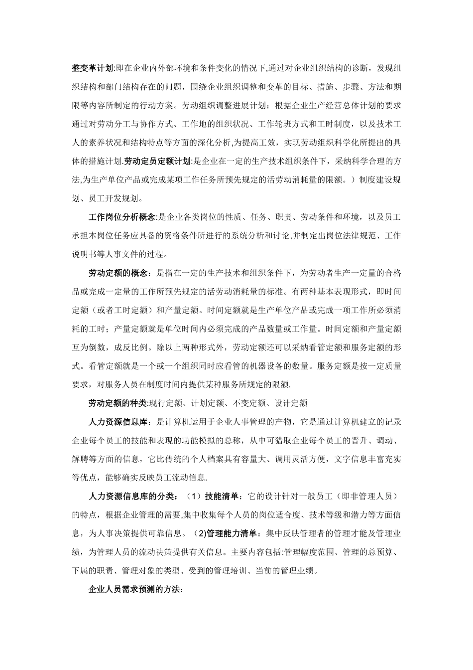 人力资源管理员考试精讲笔记_第3页