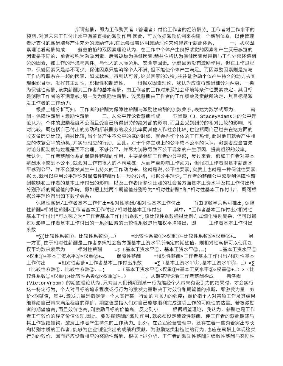 人力资源管理员重点知识：从激励理论看薪酬体系的构建_第1页