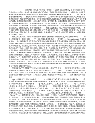 人力资源管理员重点知识：从激励理论看薪酬体系的构建