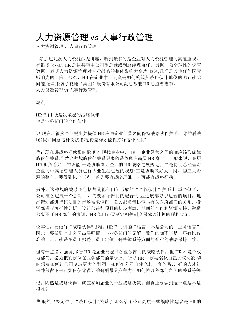 人力资源管理和人事行政管理的区别_第1页