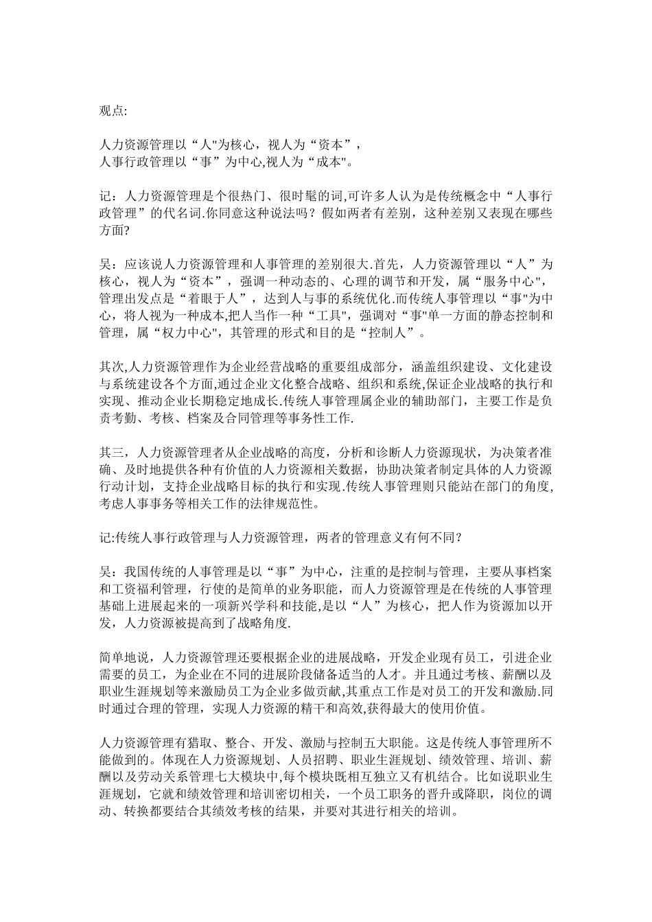 人力资源管理和人事行政管理的区别_第3页