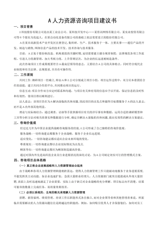 人力资源管理咨询项目建议书