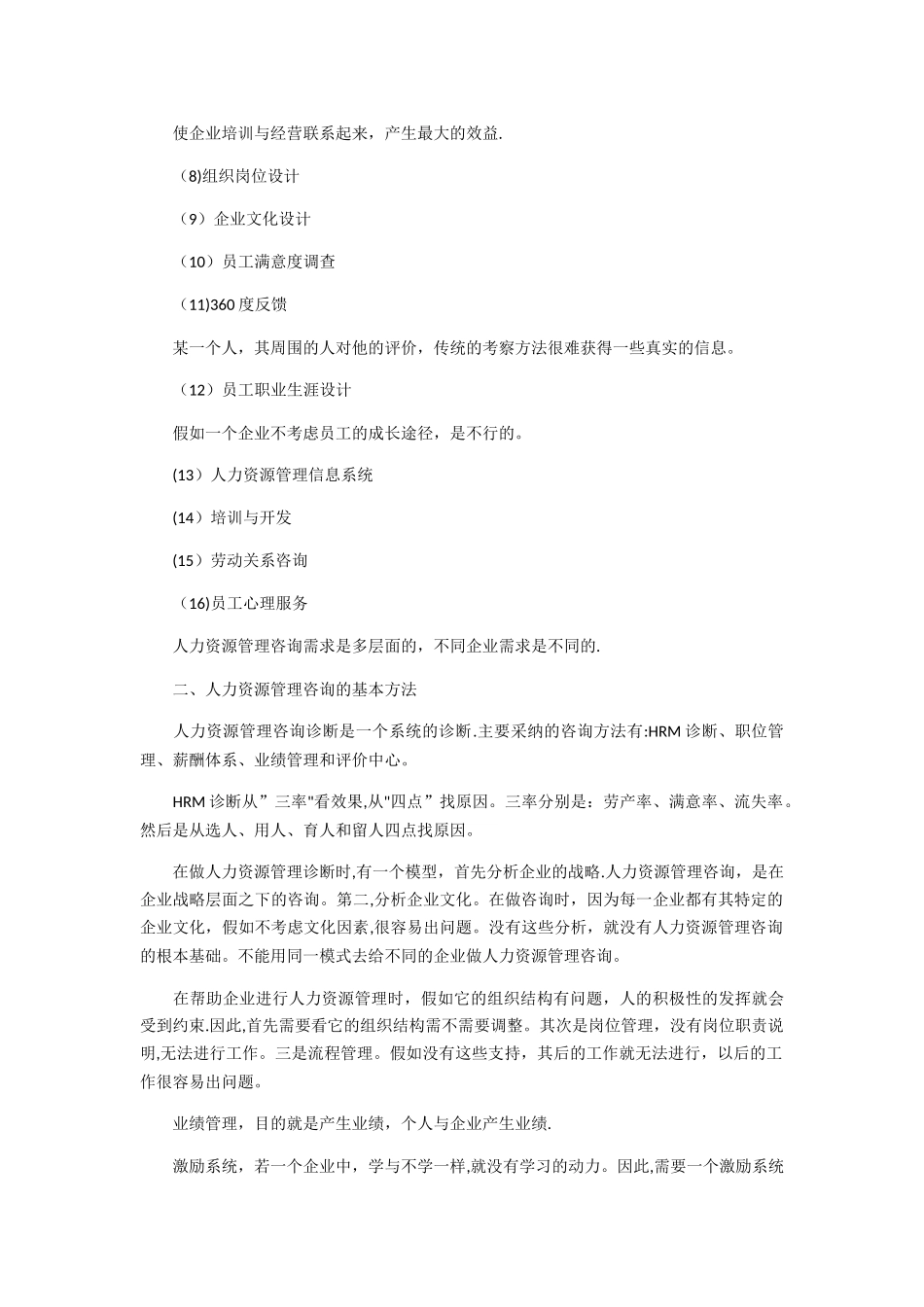 人力资源管理咨询的基本方法和关键点_第2页