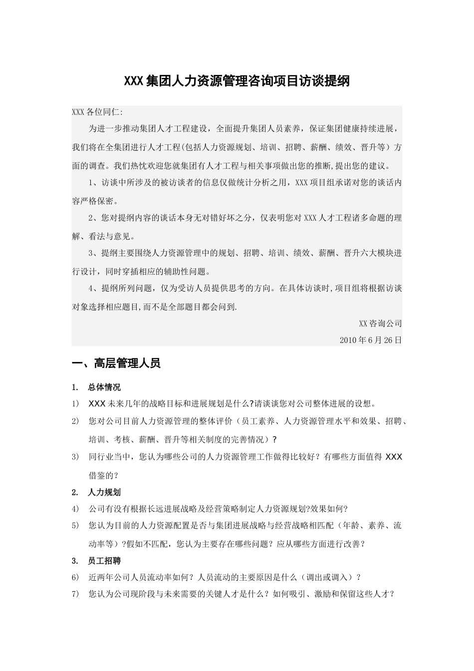 人力资源管理咨询项目访谈提纲_第1页