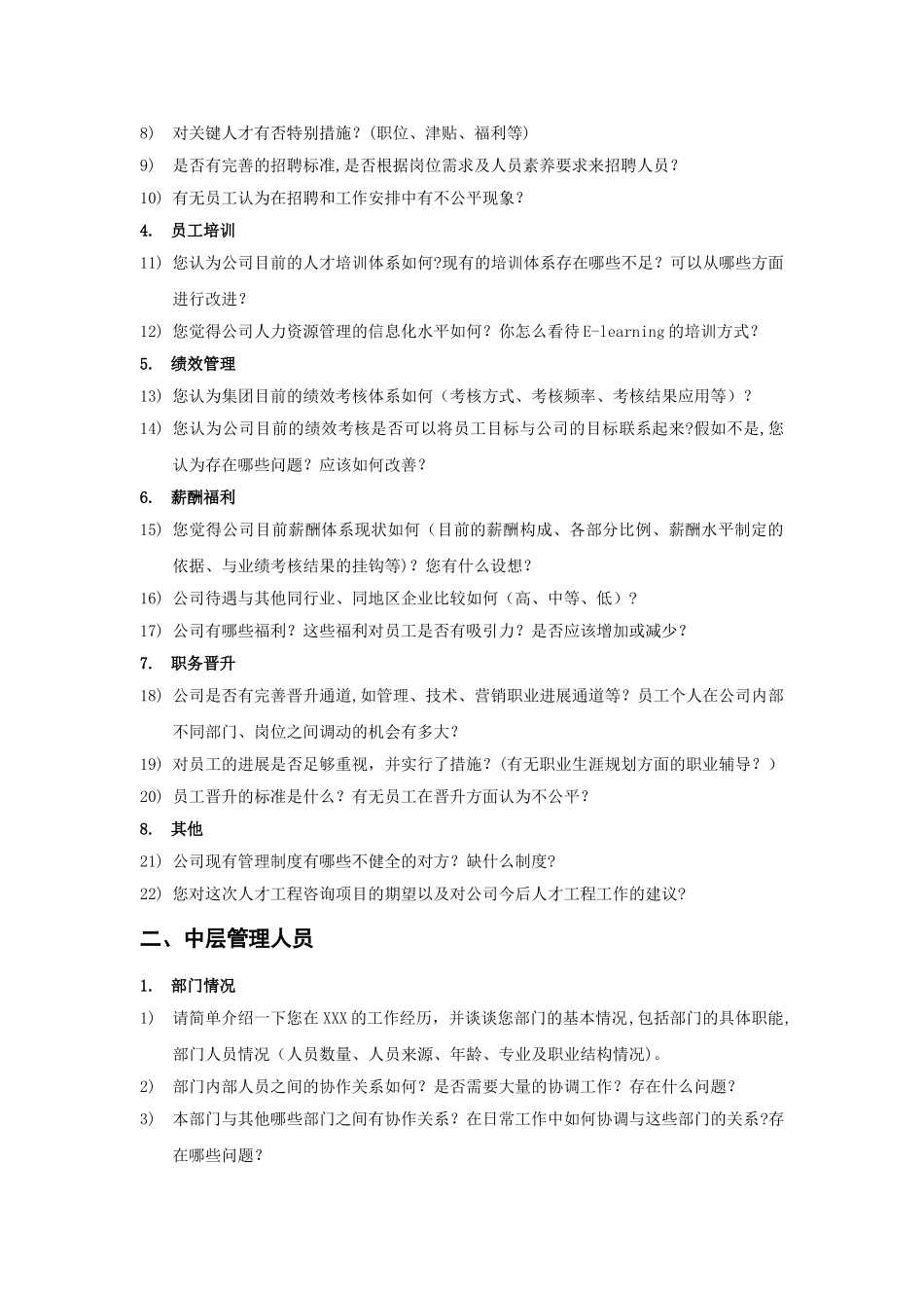 人力资源管理咨询项目访谈提纲_第2页