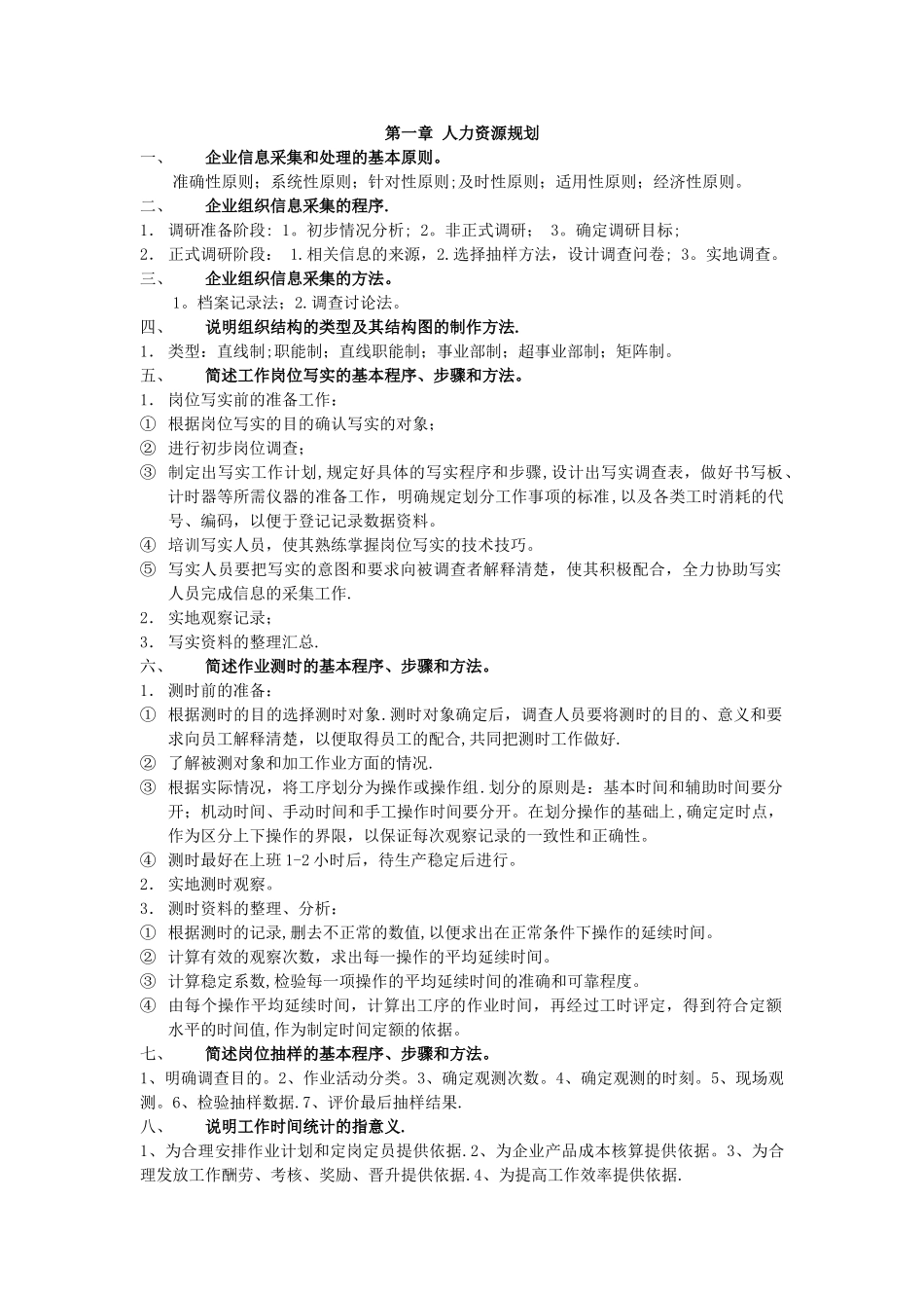 人力资源管理四级复习资料_第1页