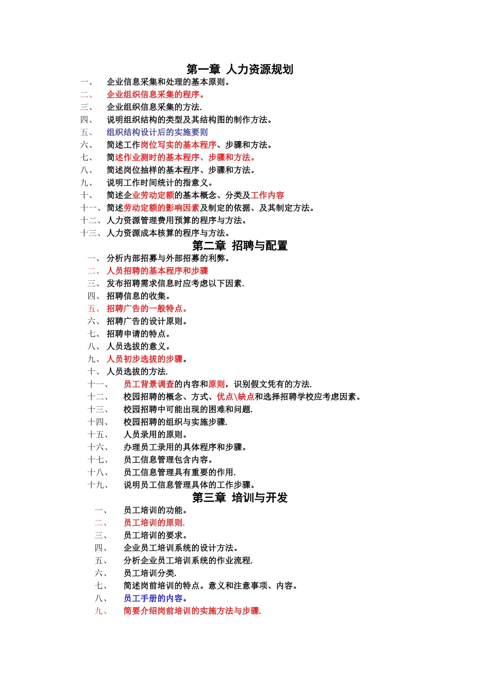 人力资源管理四级复习资料题题目_第1页