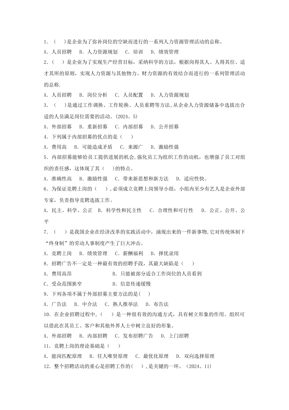 人力资源管理四级练习题_第1页