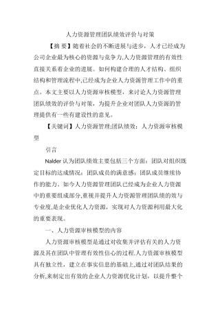 人力资源管理团队绩效评价与对策