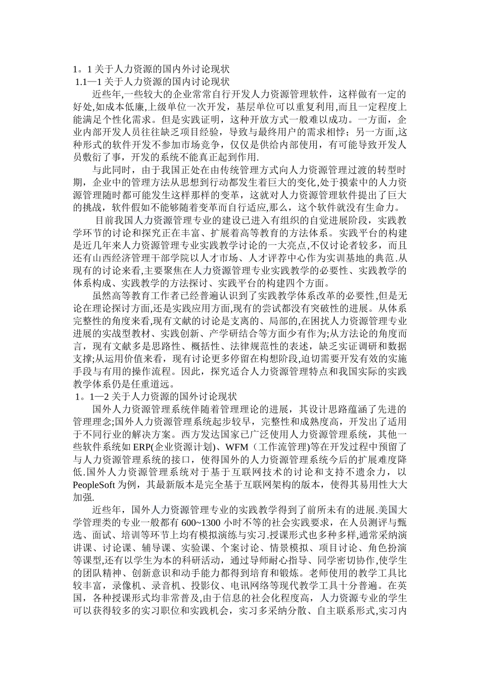 人力资源管理国内外研究现状_第1页
