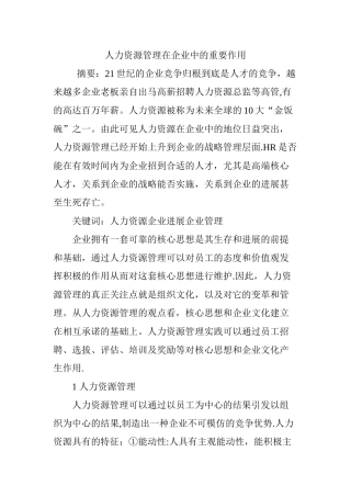 人力资源管理在企业中的重要作用