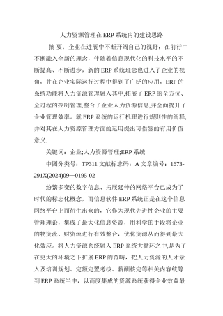 人力资源管理在ERP系统内的建设思路