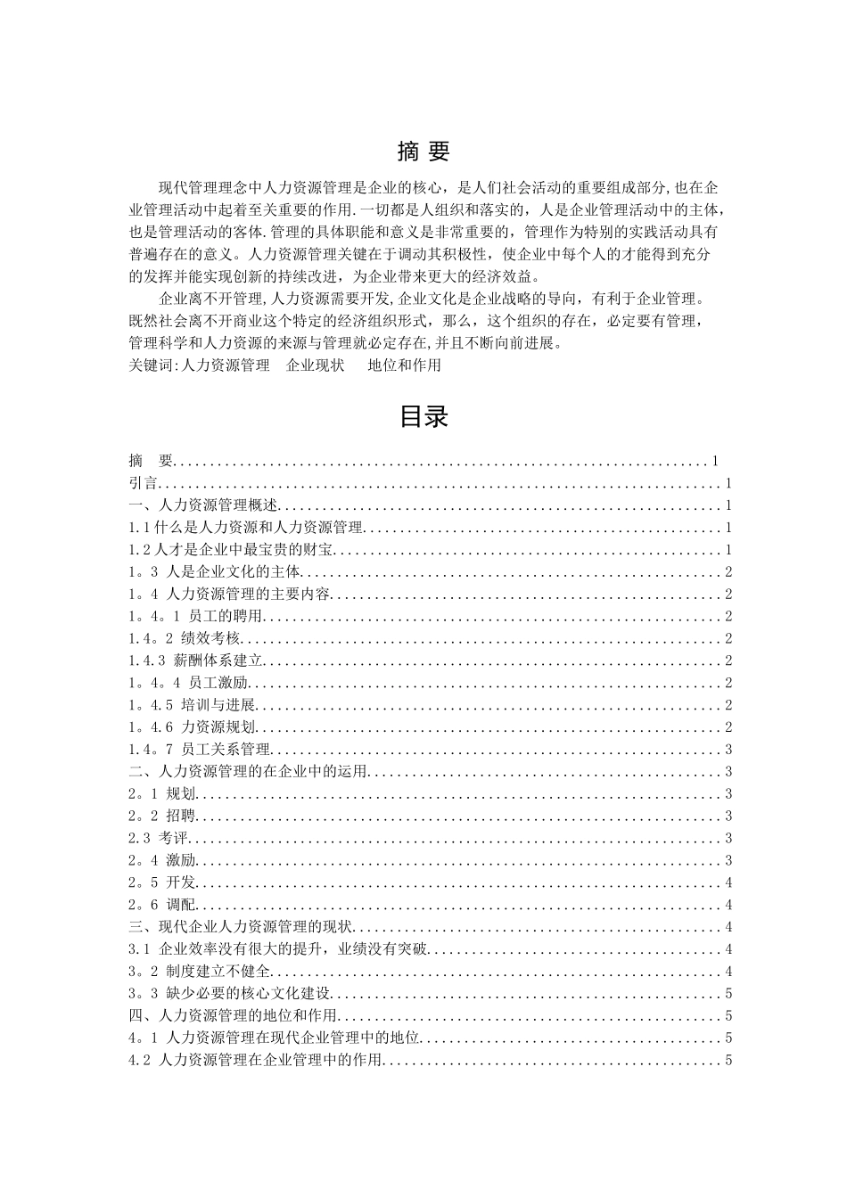 人力资源管理在企业管理中的地位和作用论文_第2页