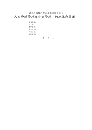 人力资源管理在企业管理中的地位和作用论文