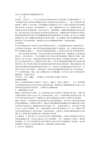 人力资源管理在激励机制中的应用