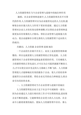 人力资源管理在当今企业管理与发展中的地位和作用