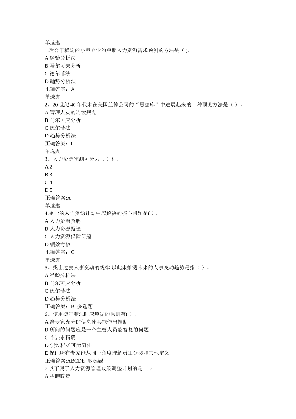 人力资源管理在线作业第三章-第三章第一节_第1页