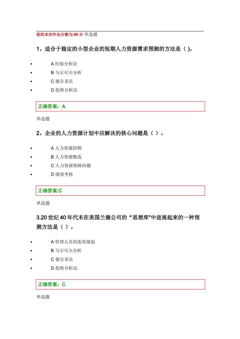 人力资源管理在线作业第三章_第1页