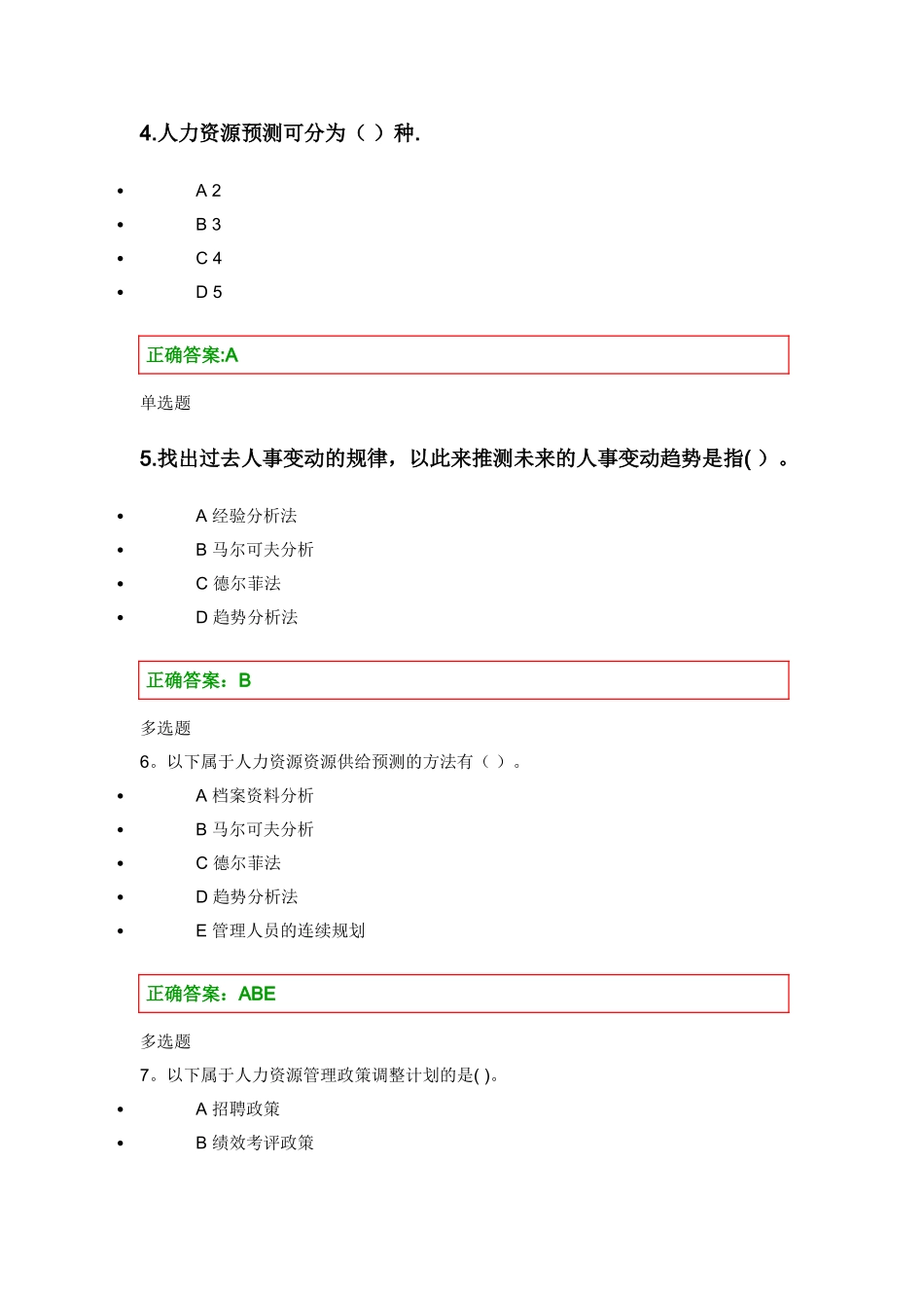 人力资源管理在线作业第三章_第2页