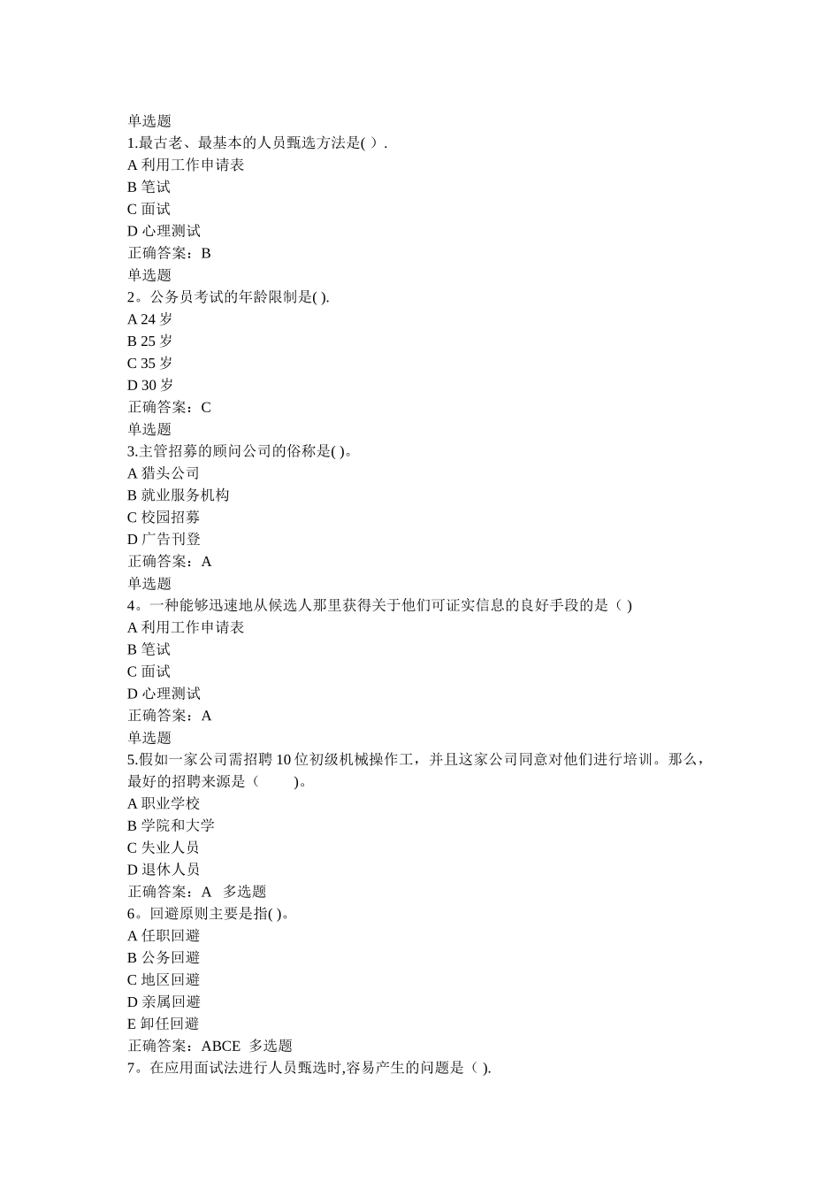 人力资源管理在线作业第五章-第五章第一节_第1页