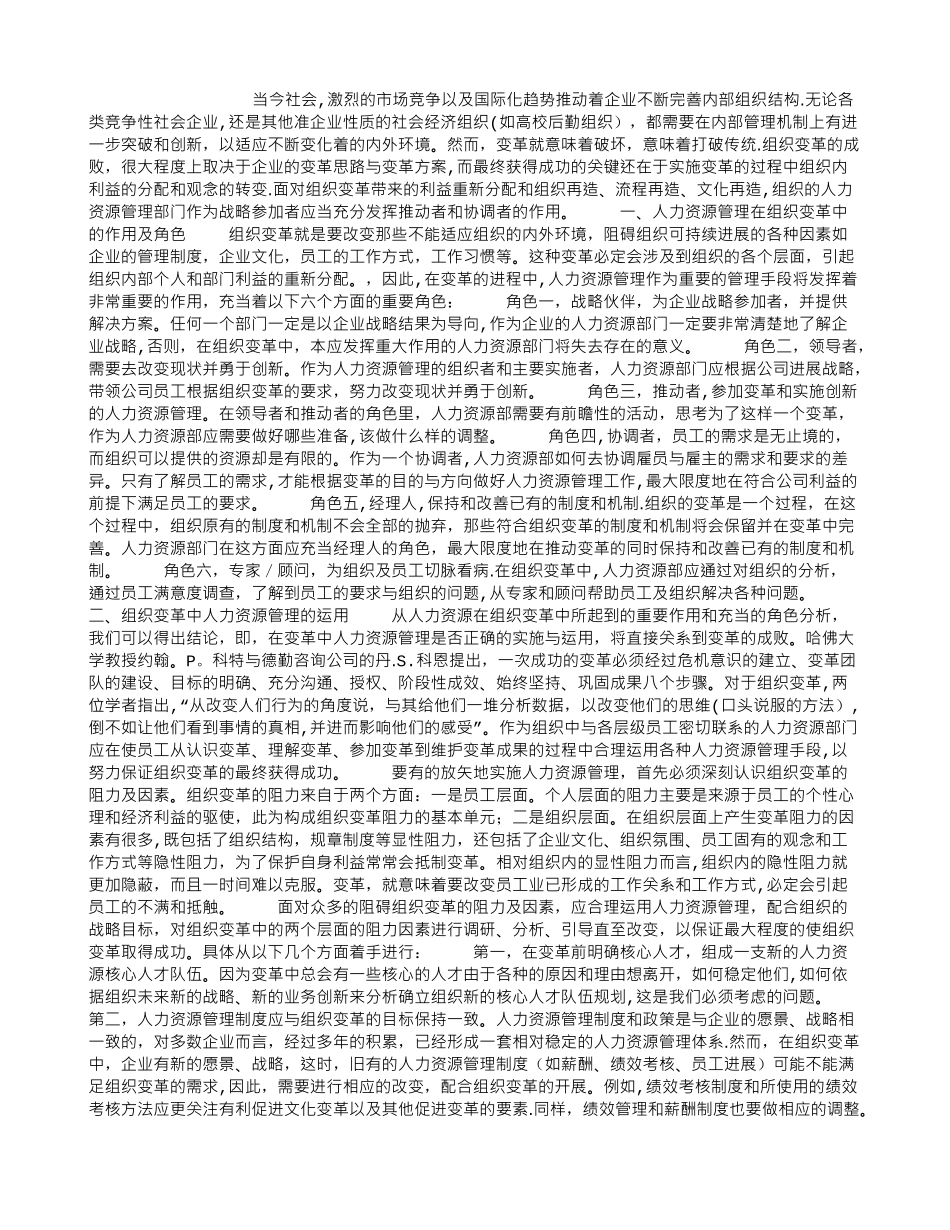 人力资源管理在组织变革中的运用_第1页