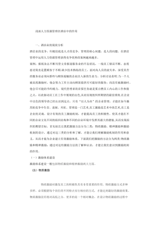 人力资源管理在酒店中的作用