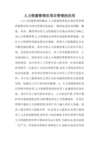 人力资源管理在项目管理的应用