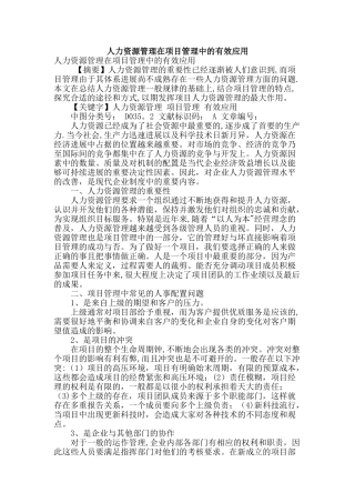 人力资源管理在项目管理中的有效应用