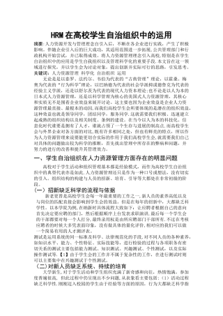 人力资源管理在高校学生自治组织中的运用