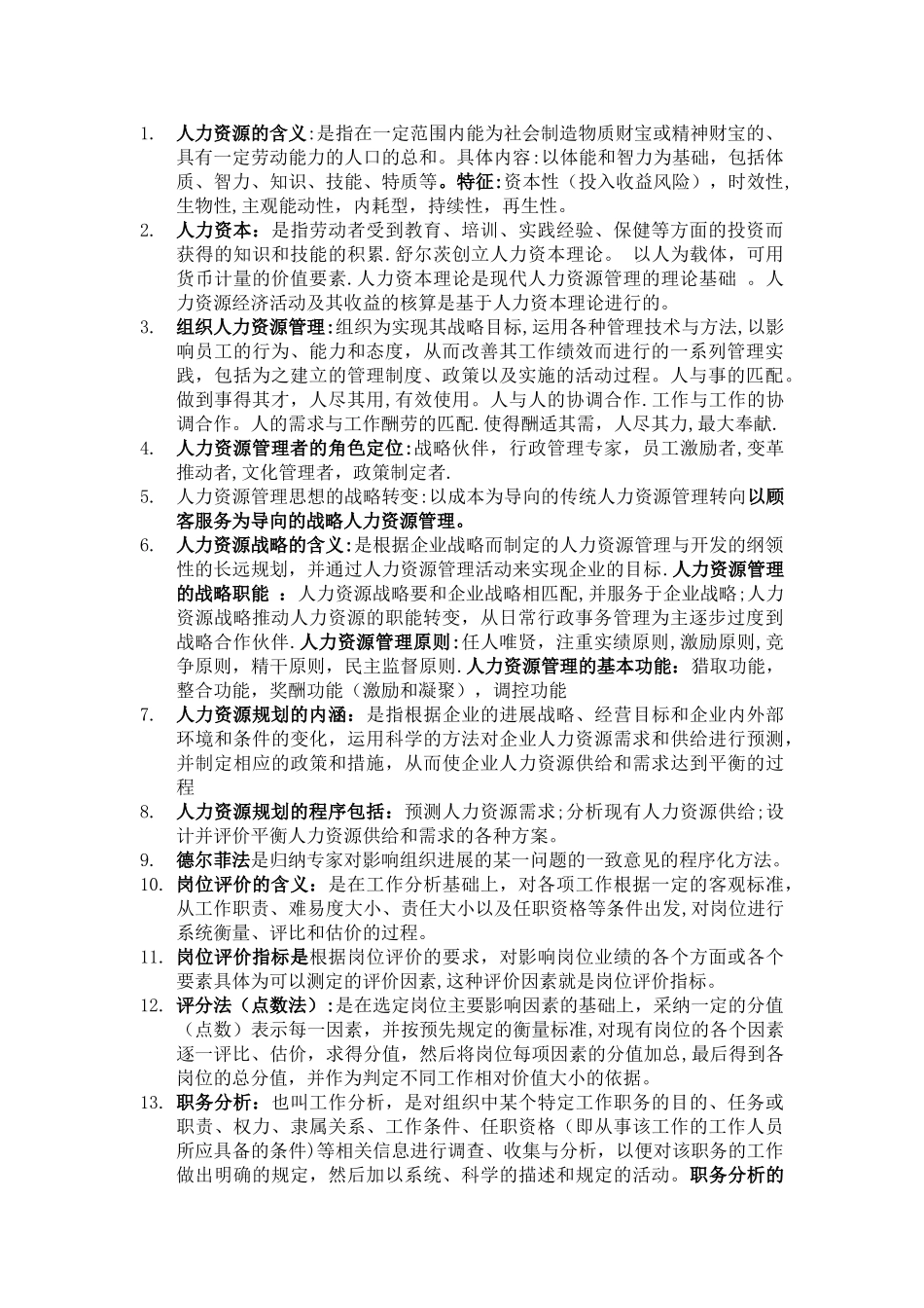 人力资源管理基本知识点_第1页