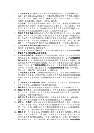 人力资源管理基本知识点