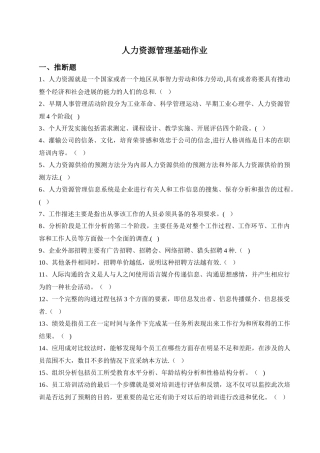 人力资源管理基础作业.