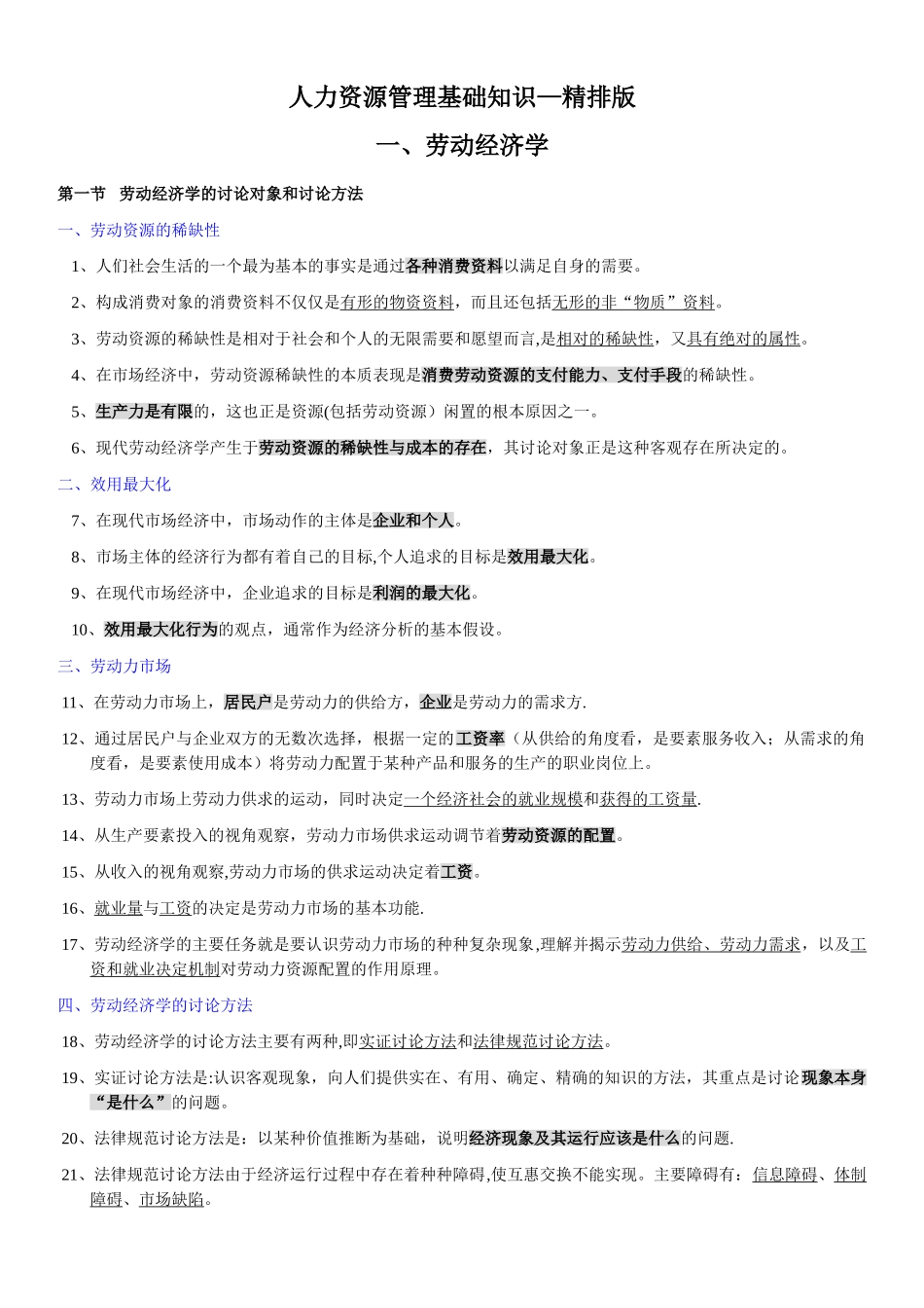 人力资源管理基础知识-doc精排版_第1页