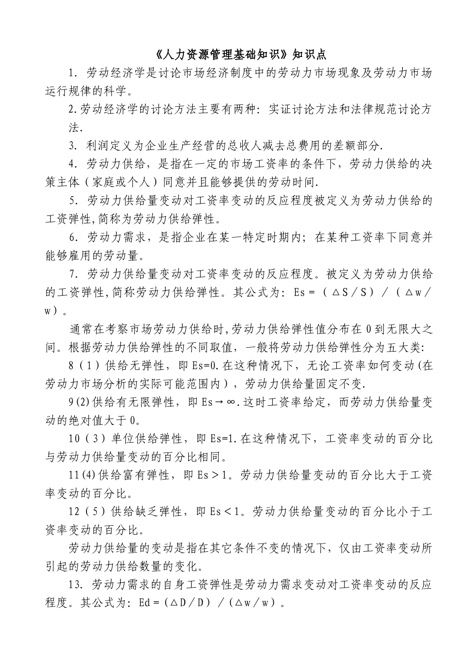 人力资源管理基础知识知识点_第1页