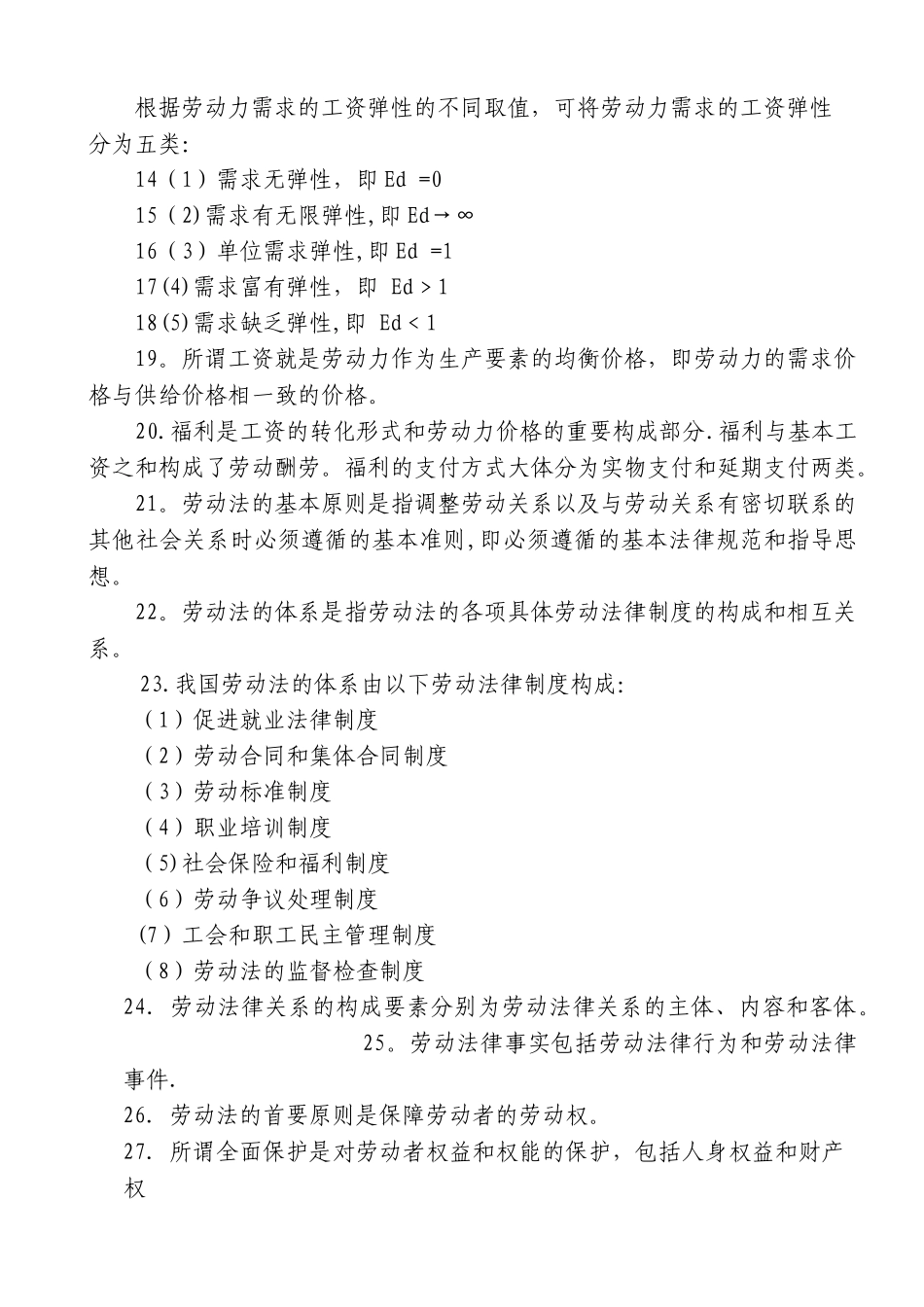 人力资源管理基础知识知识点_第2页