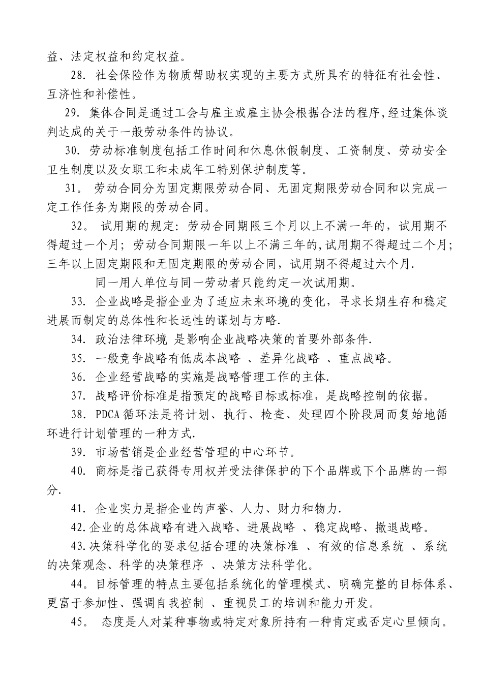 人力资源管理基础知识知识点_第3页