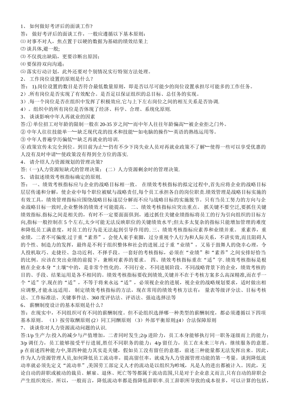 人力资源管理复习题答案_第1页