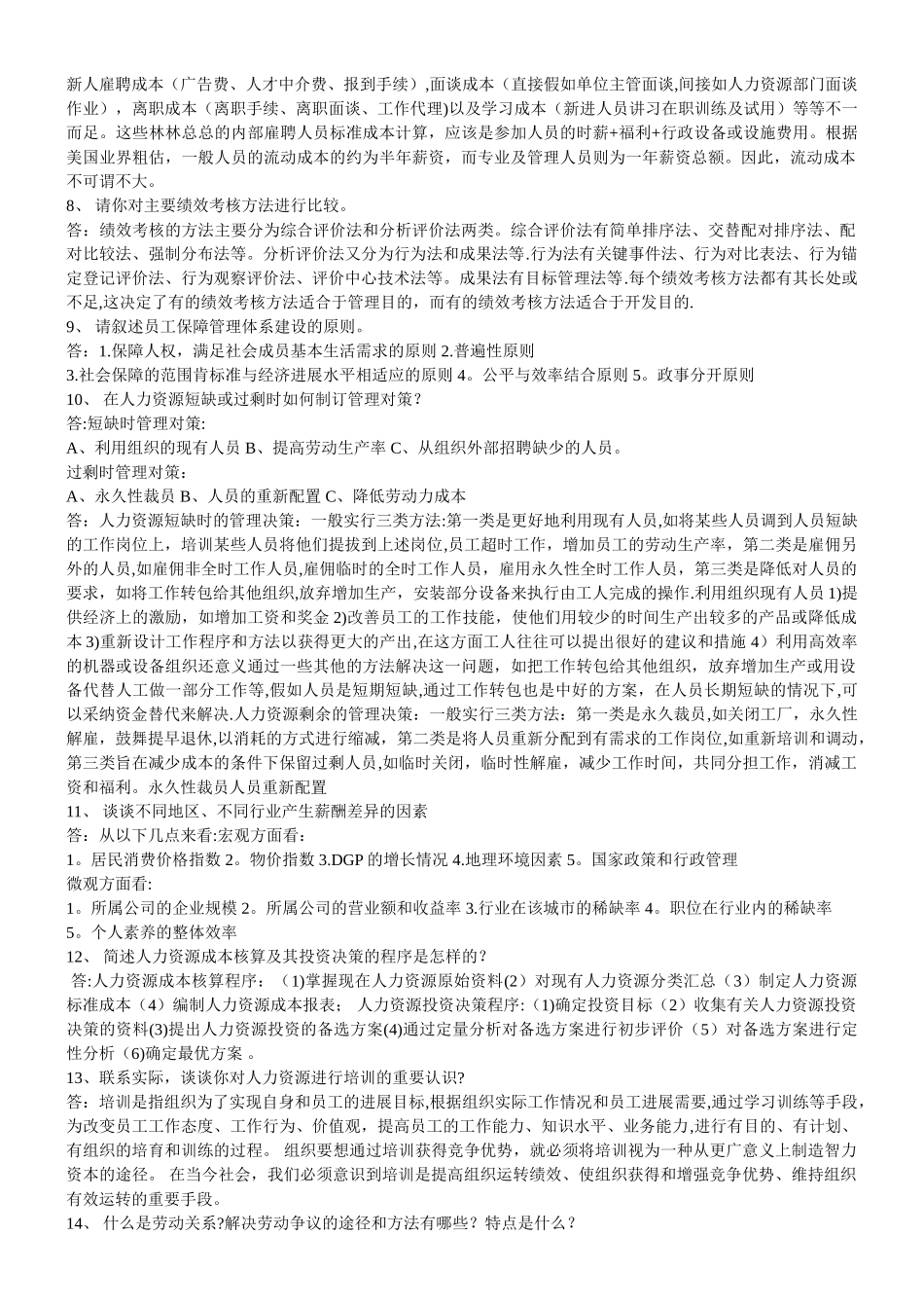 人力资源管理复习题答案_第2页